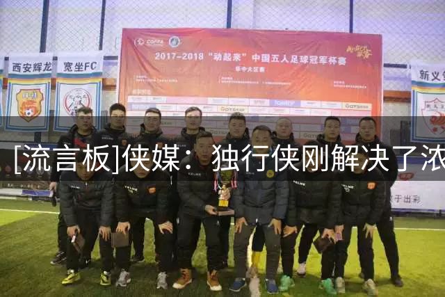 [流言板]侠媒：独行侠刚解决了浓眉的合同，又将迎来欧文的去留问题